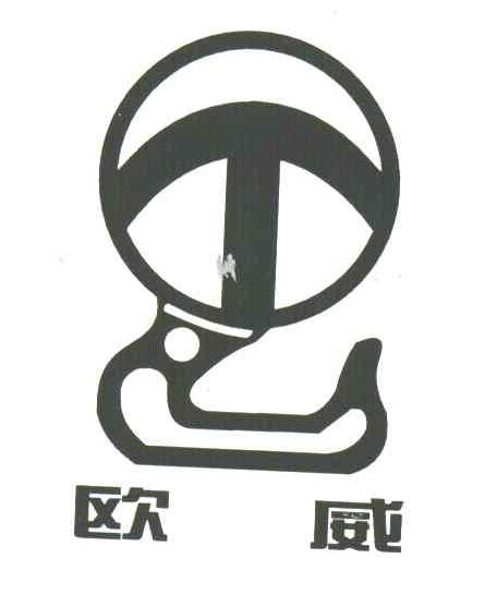 欧威