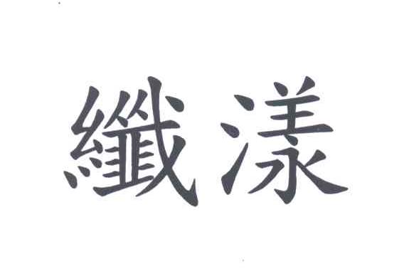 纤漾
