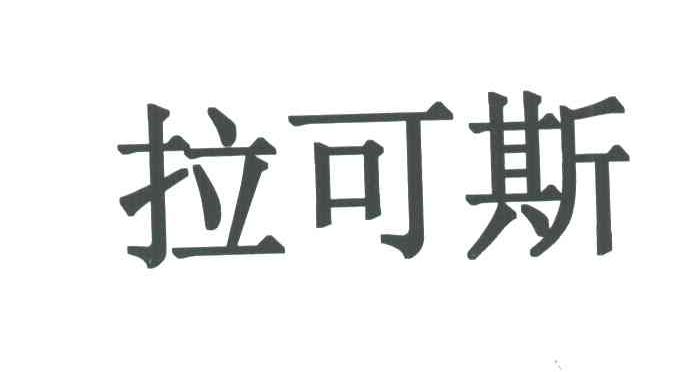 拉可斯