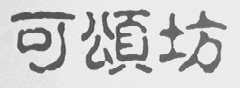 可颂坊