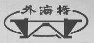 外海桥