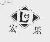 宏乐