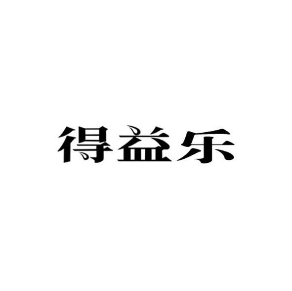 得益乐