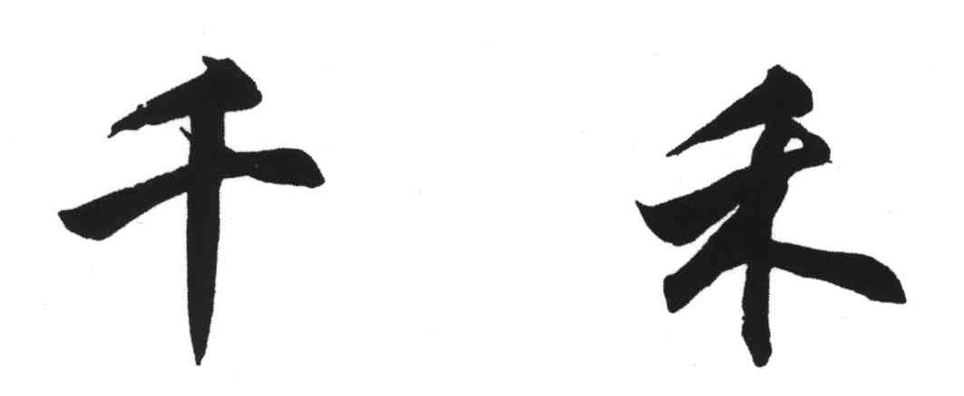 千禾