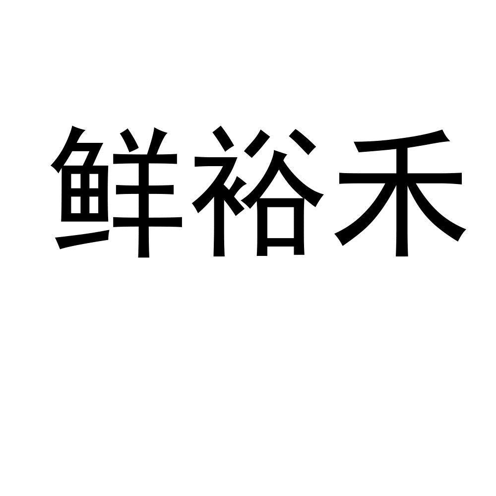 鲜裕禾