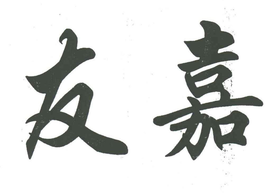 友嘉