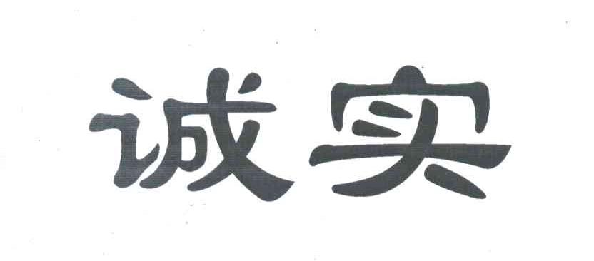 诚实