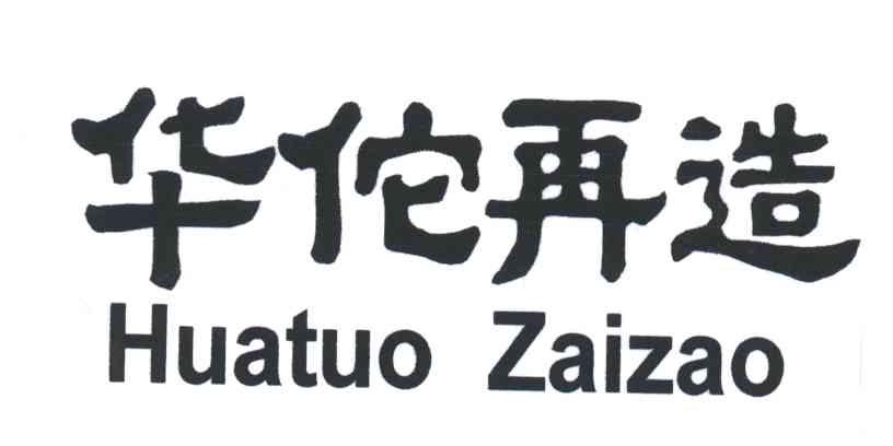 华佗再造