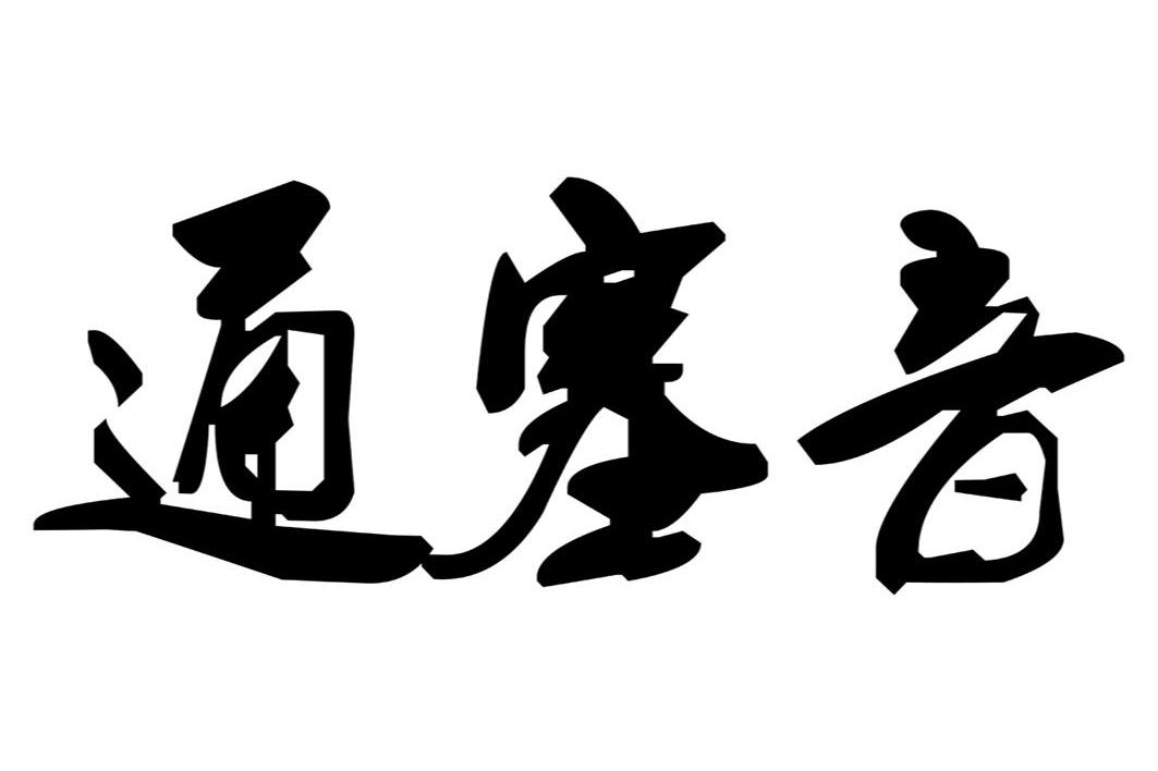 通塞音