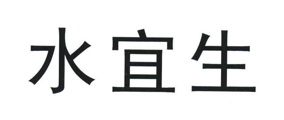 水宜生