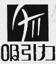 吸引力