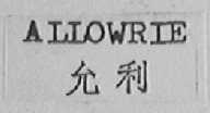 ALLOWRIE    允利