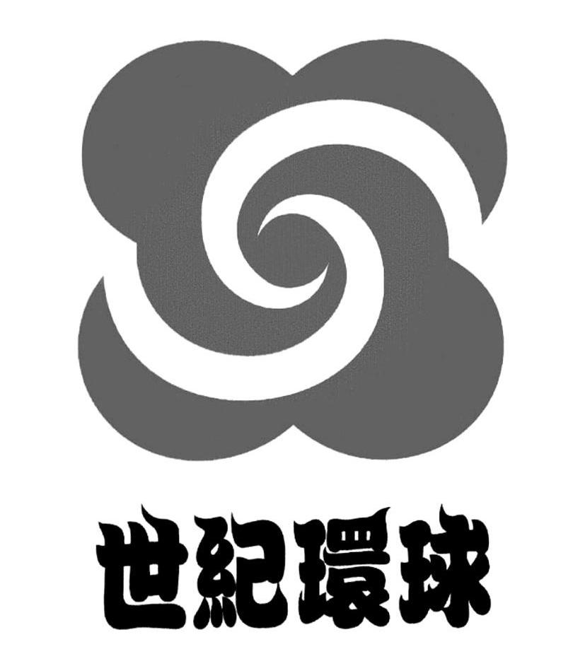 世纪环球