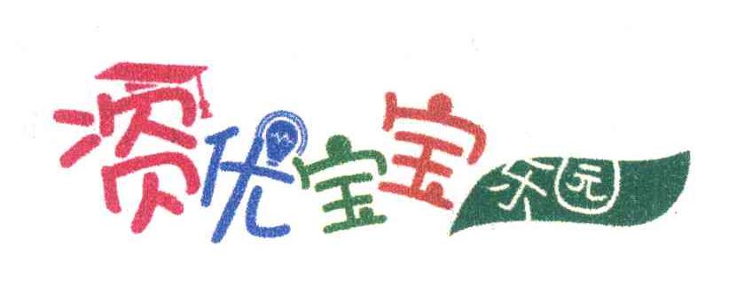 资优宝宝乐园