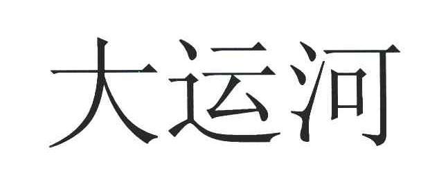 大运河