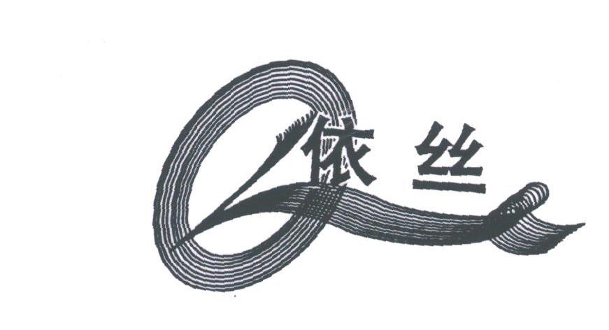依丝