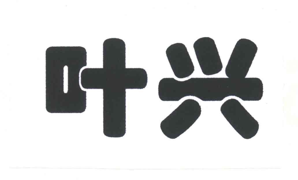叶兴