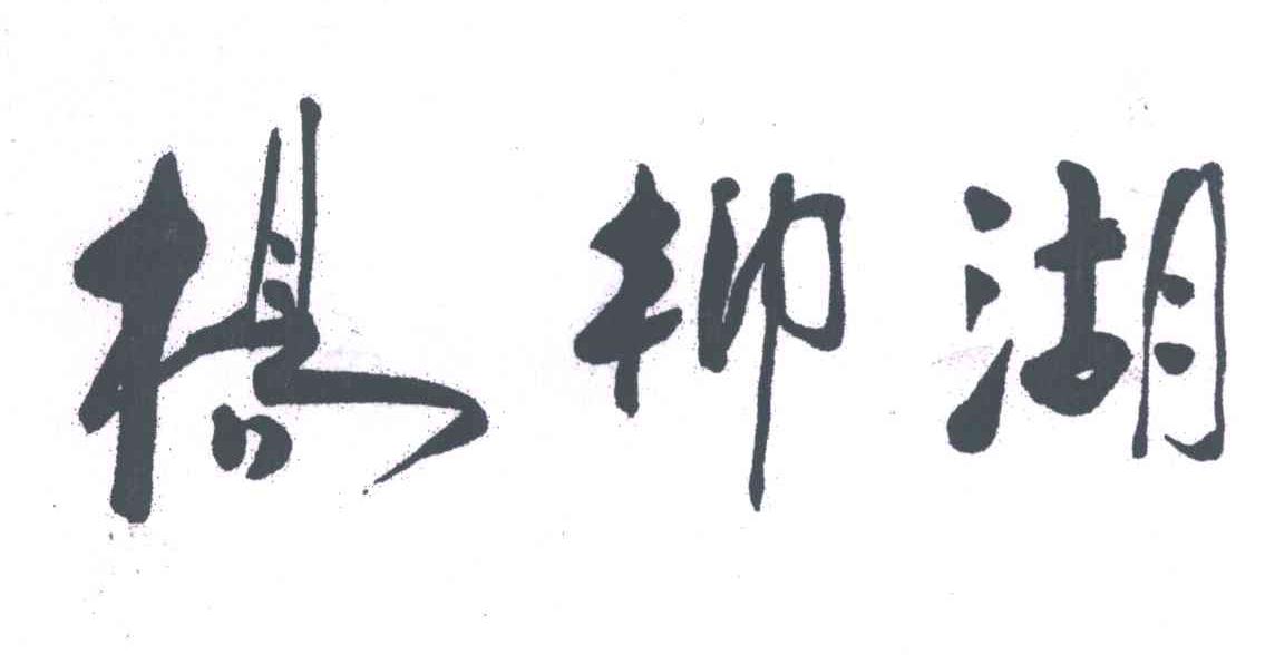 杨柳湖