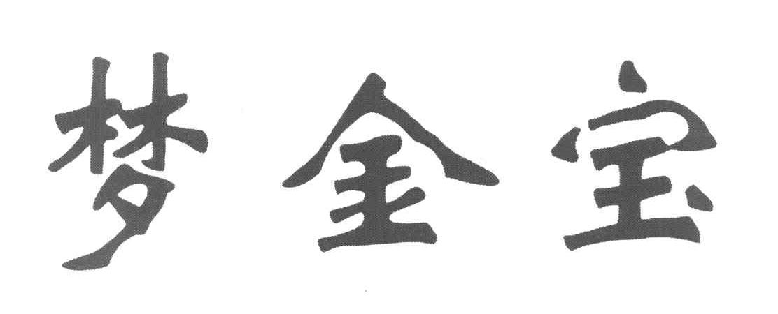 梦金宝