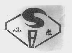 必胜