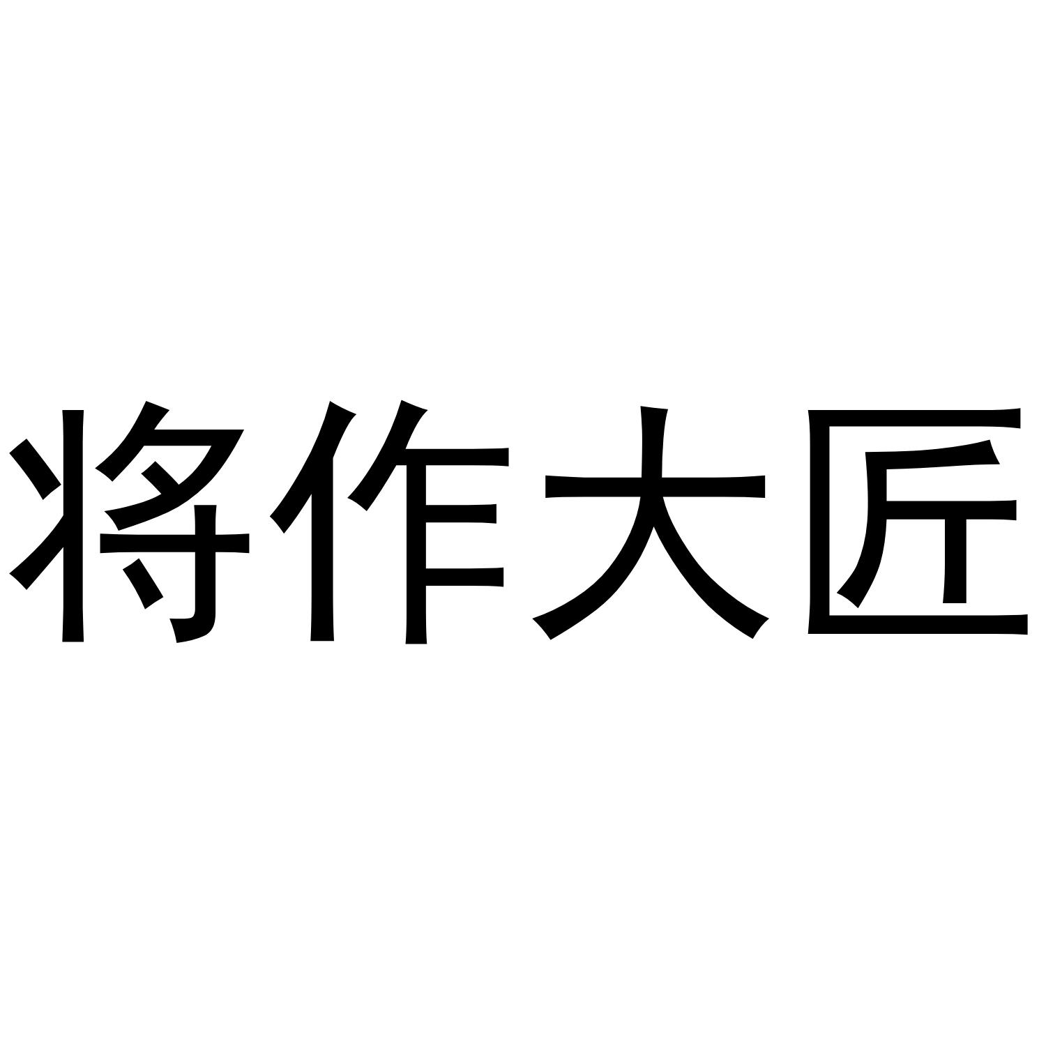 将作大匠