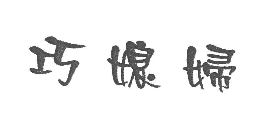 巧媳妇