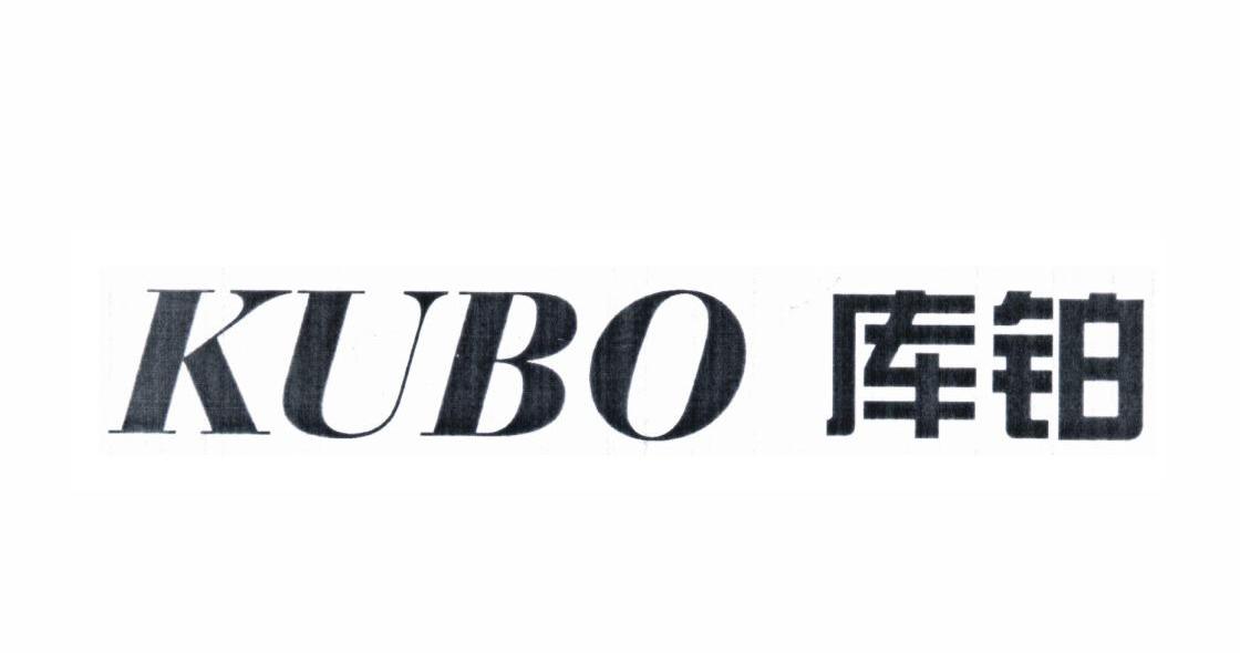库铂