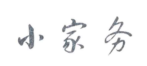小家务