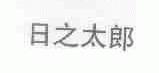 日之太郎