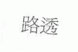 路透