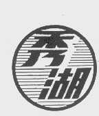 秀湖