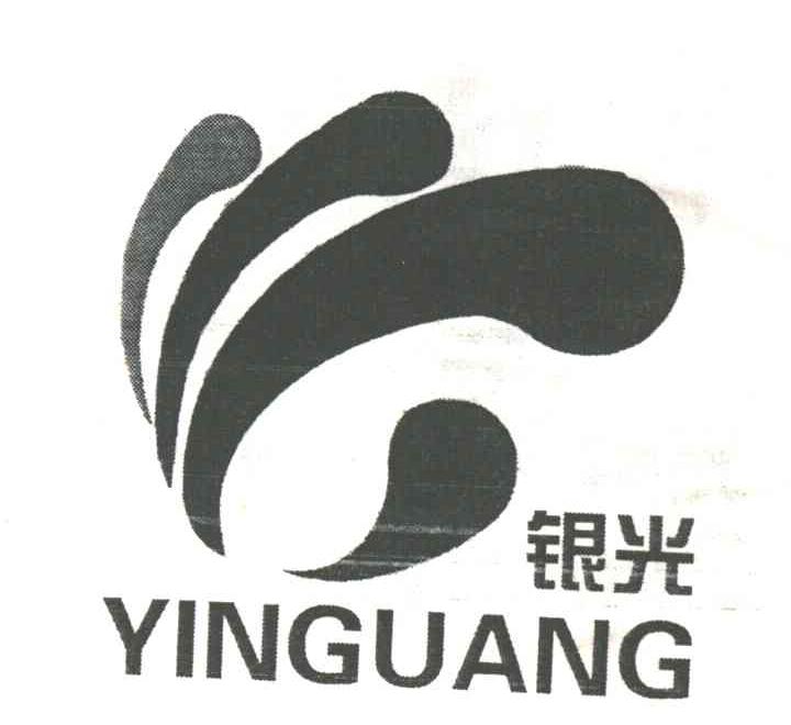 银光