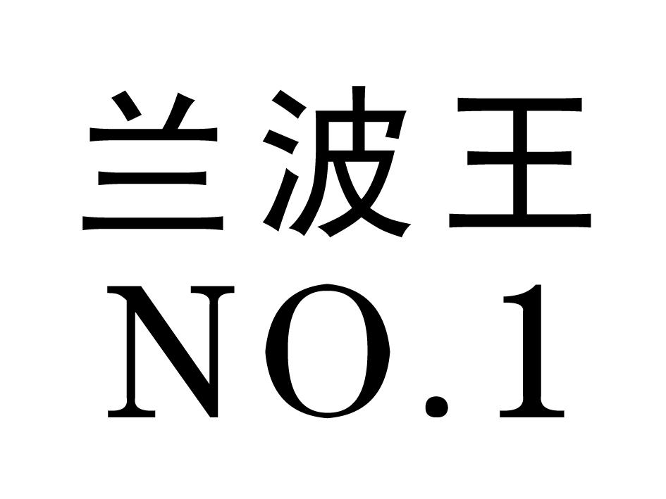 兰波王 NO.1