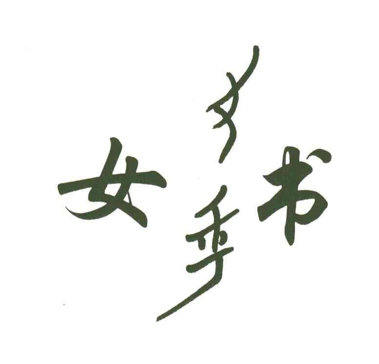 女书