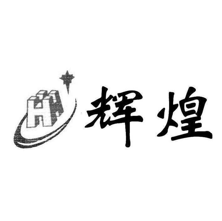 辉煌 HH