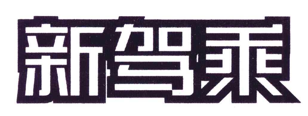 新驾乘
