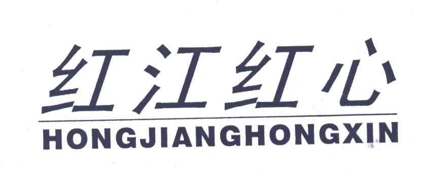 红江红心