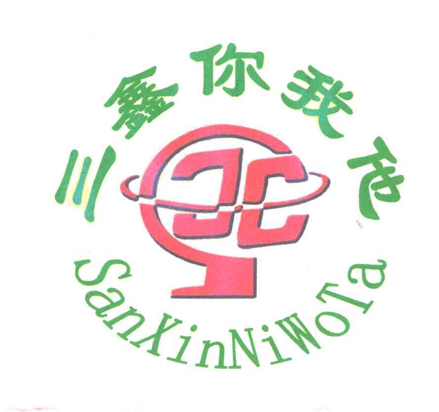 三鑫你我他