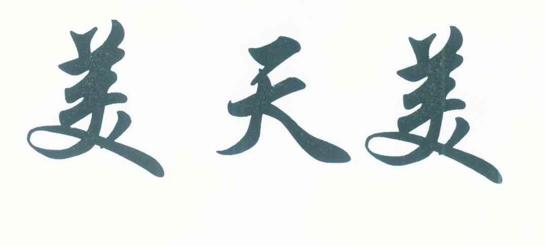 美天美