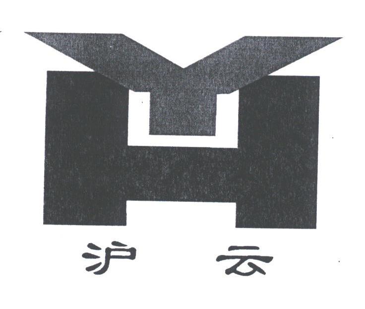沪云