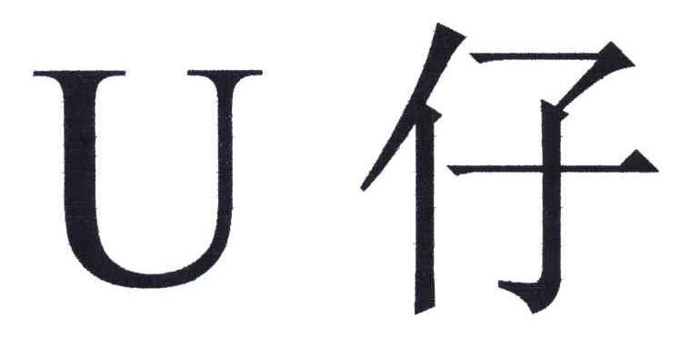 U;仔