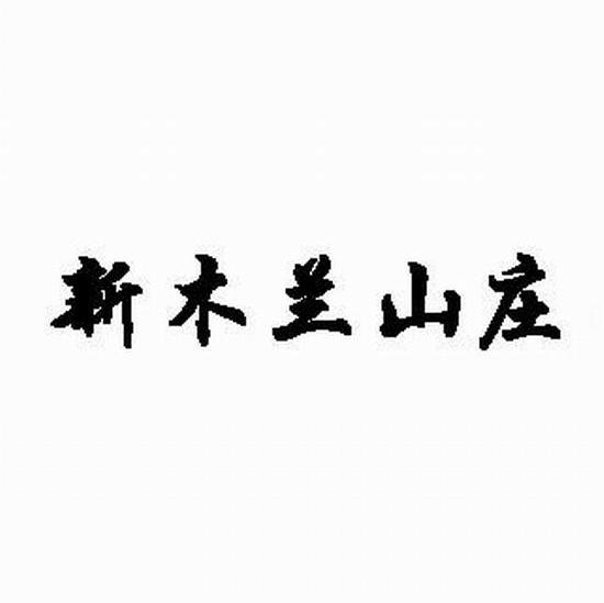 新木兰山庄
