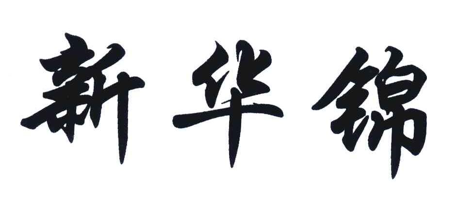 新华锦