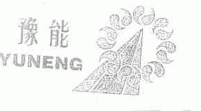 豫能