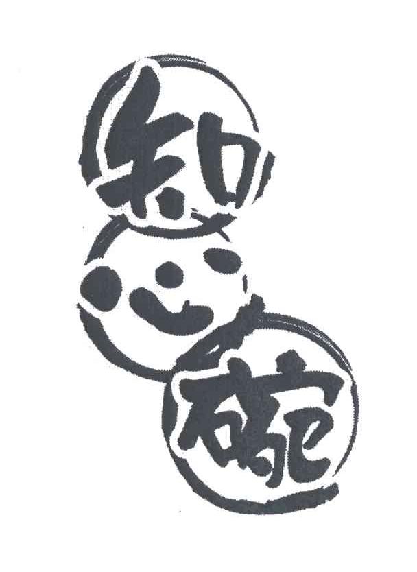 知心碗