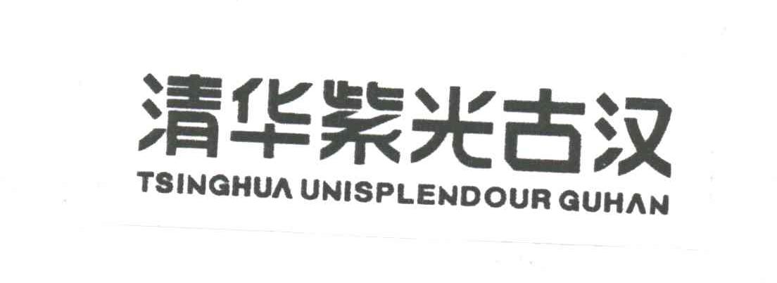 清华紫光古汉