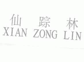 仙踪林