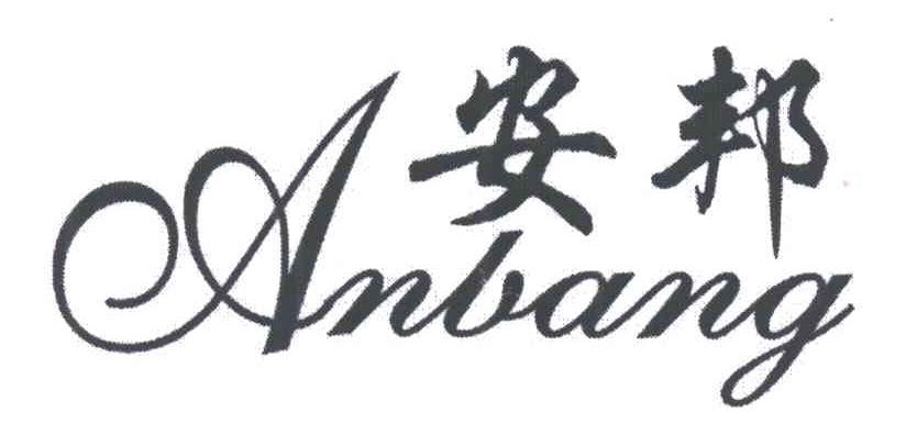 安邦