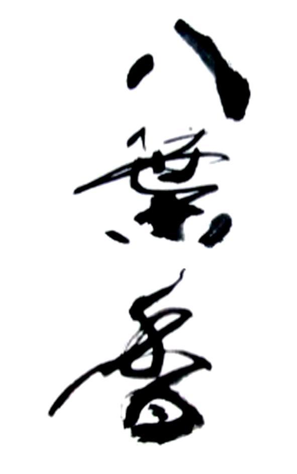 八叶香