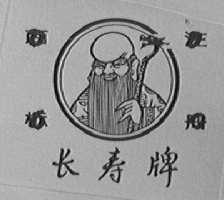 长寿